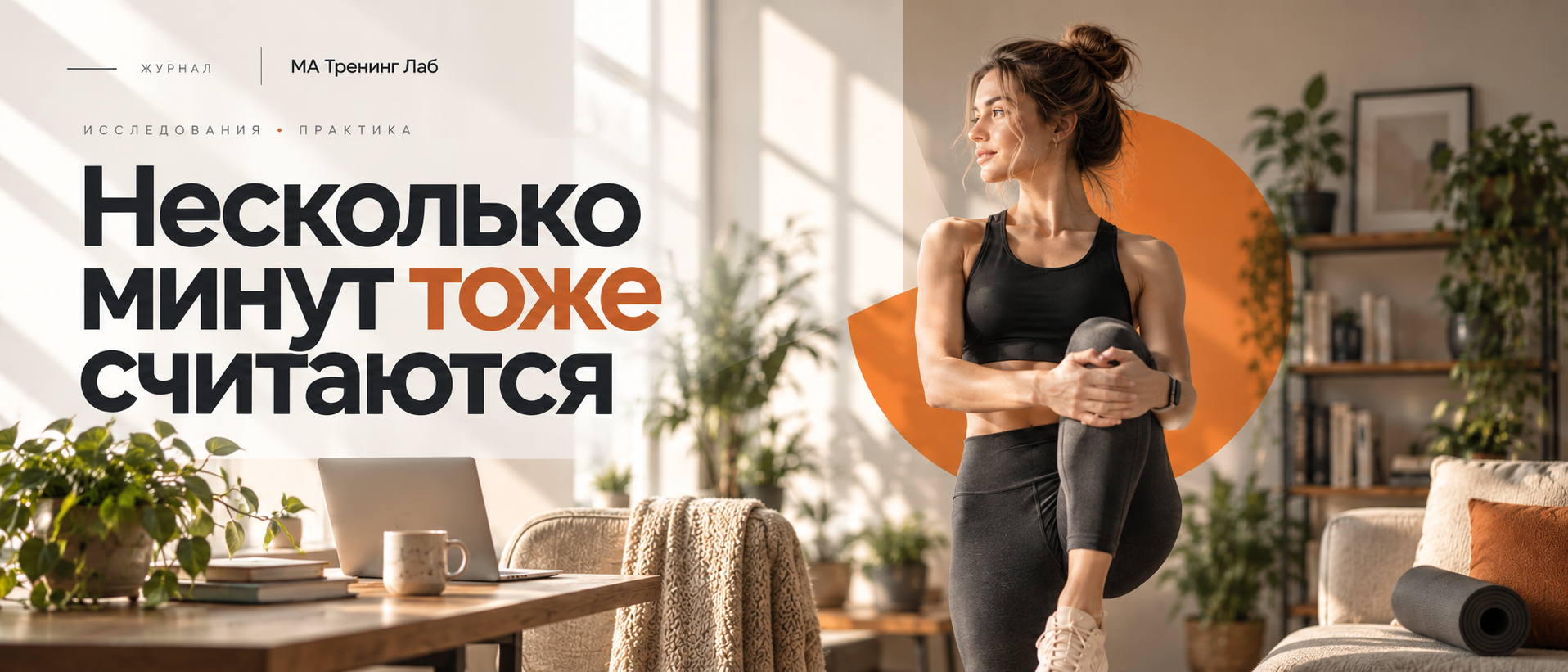 Редакционная обложка «Несколько минут тоже считаются»: женщина в домашнем интерьере рядом с рабочим местом